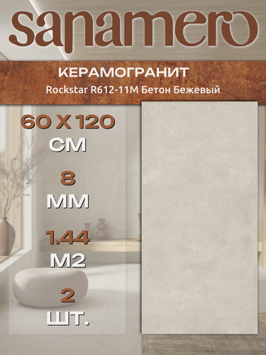 Изображение товара Керамогранит Sanamero Rockstar R612-11M Бетон Бежевый, матовый/глазурованный (60 х 120 х 0,8 см) 1,44 м2, 2 шт/уп