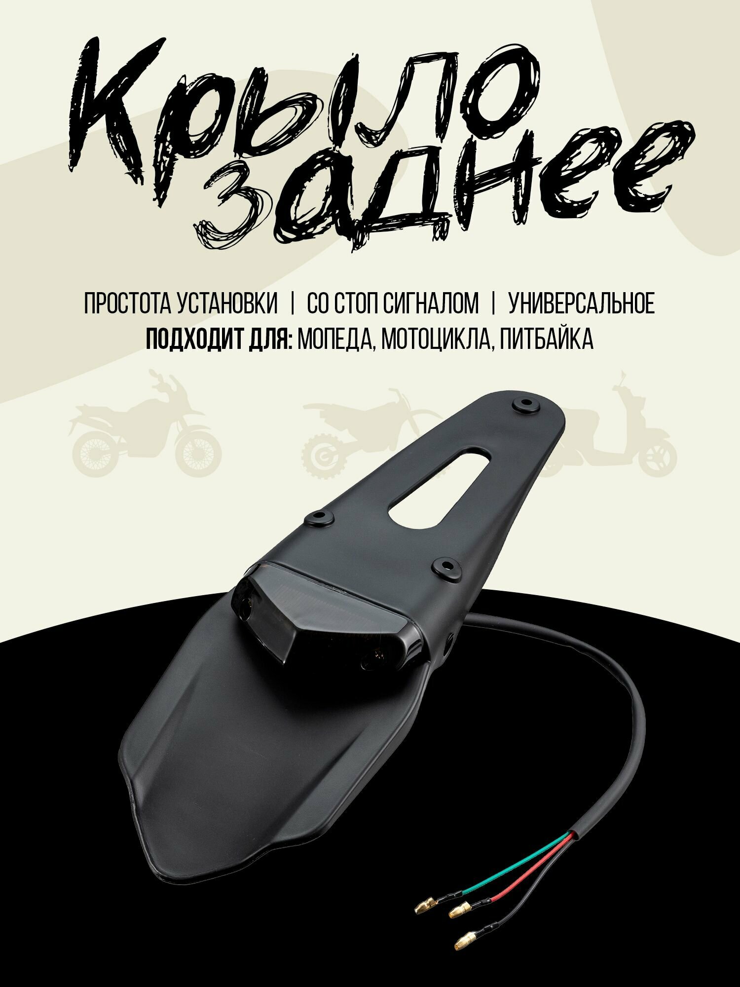 Крыло заднее с стоп сигналом MOTO Black/Black (универсальное)