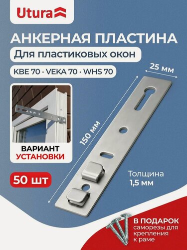 Изображение товара Анкерная пластина для пластиковых окон KBE-70 150х25 50 штук с саморезами