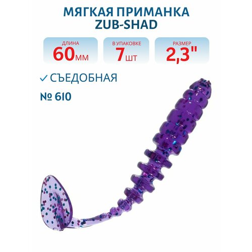 Приманка ZUB-SHAD 60 мм (2,3