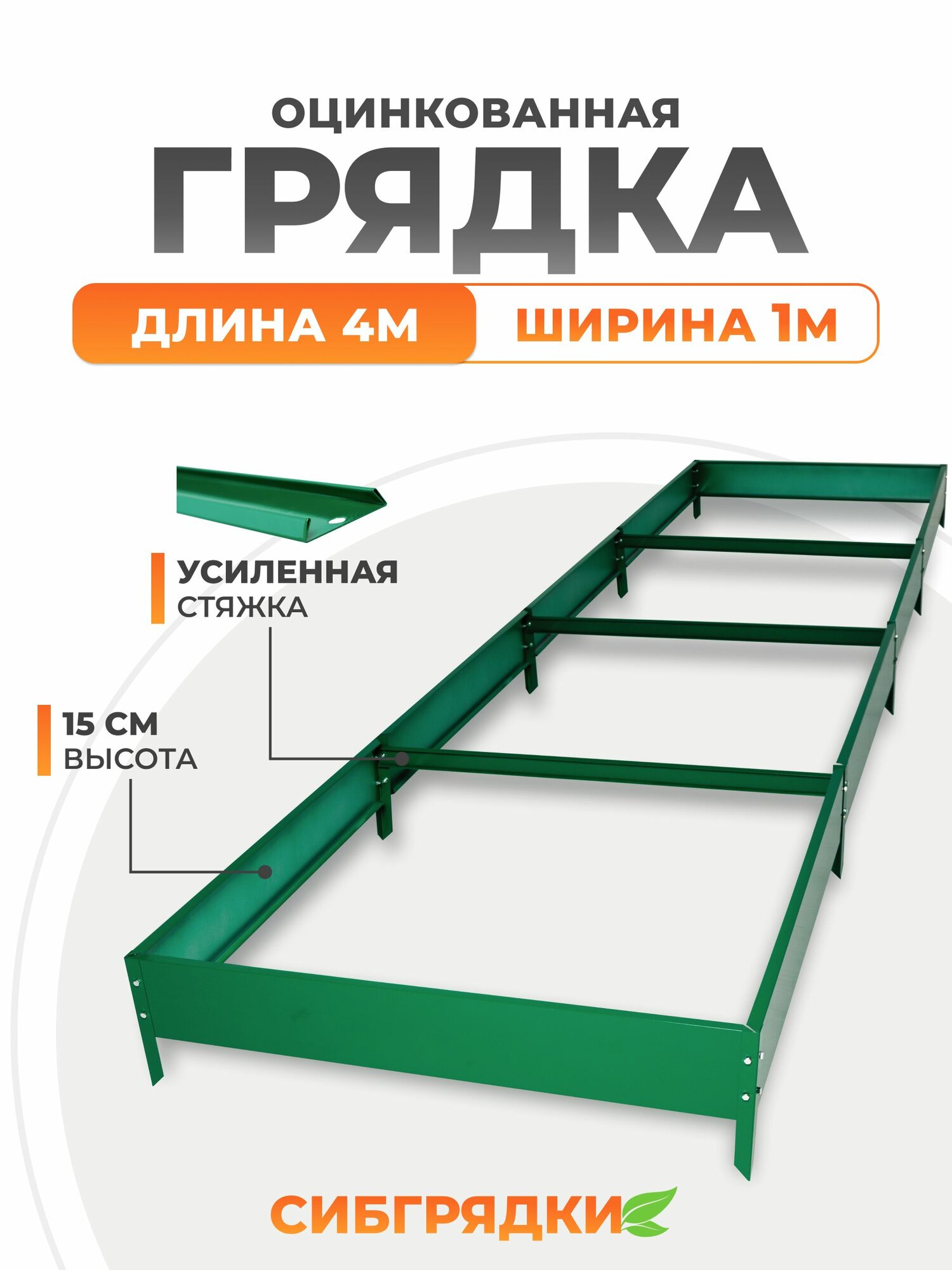 Грядки оцинкованные с полимерным покрытием 4м *1м, высота борта 15 см. Цвет Мятно-зеленый