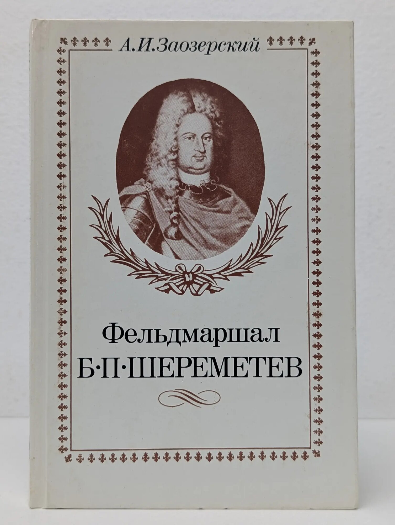 Фельдмаршал Б. П. Шереметев Заозерский Александр Иванович 1989