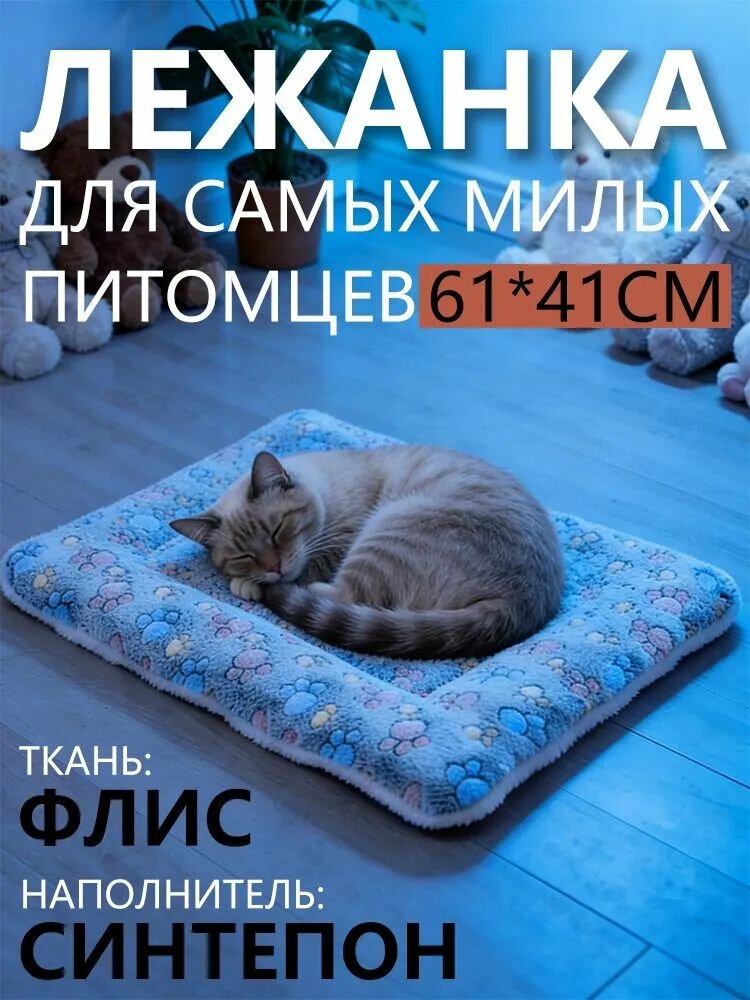 Универсальная лежанка-подстилка для кошек и мелких собак, 61x41 см, теплый плед и мягкий матрас, двусторонний флис
