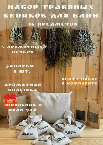 Изображение товара Набор трав для бани