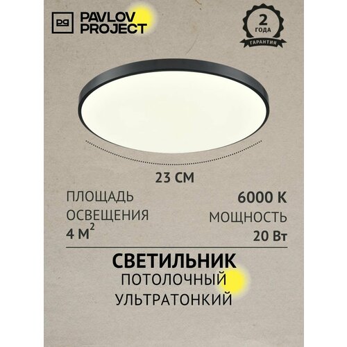 фото Потолочный светильник светодиодный ультратонкий 20w 6000к черный pp-2018-6k-black pavlov project