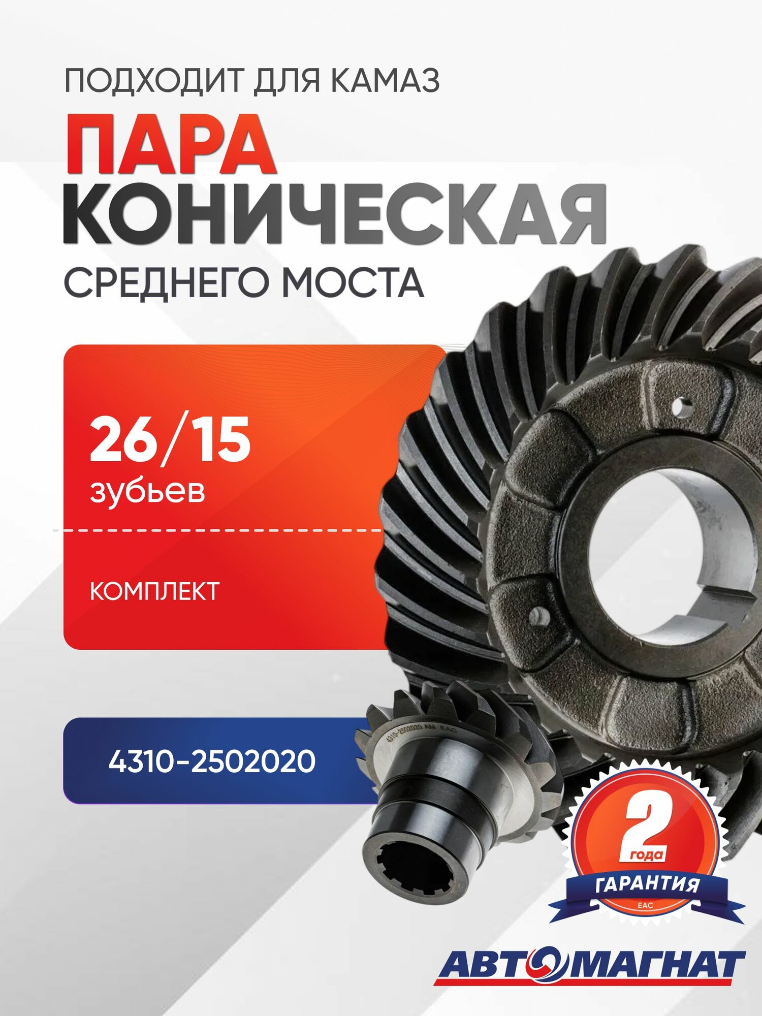 Пара коническая подходит для среднего моста автомобилей КАМАЗ (комплект, передаточное число z 26/15)