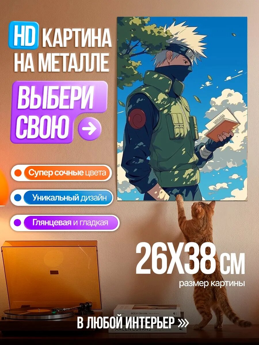 Картина на HD металле Какаши читает книгу