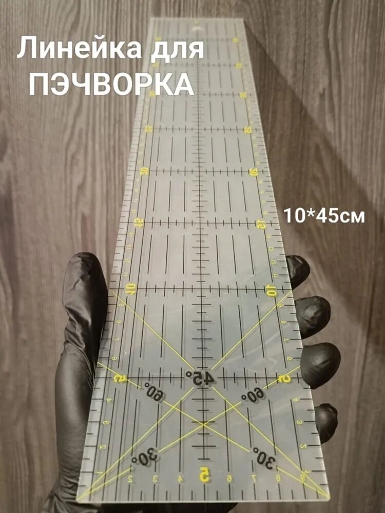 Линейка портновская, для пэчворка и лоскутного шитья