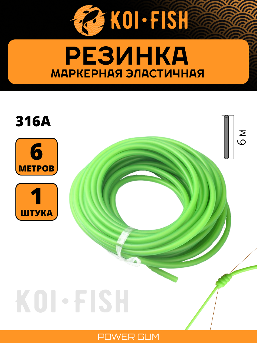 Маркерная резина рыболовная 316А а, специально разработанная для удобного и точного маркирования Вашей лески.