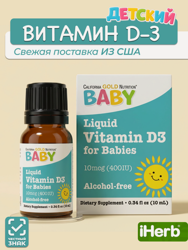 Изображение товара California Gold Nutrition, жидкий витамин D3 для детей, 10 мкг (400 МЕ)
