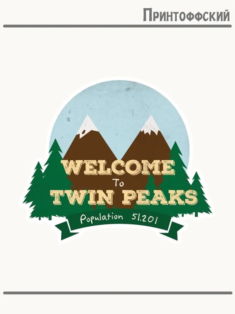 Термонаклейка для одежды и аксессуаров DTF-печать Welcome twin peaks