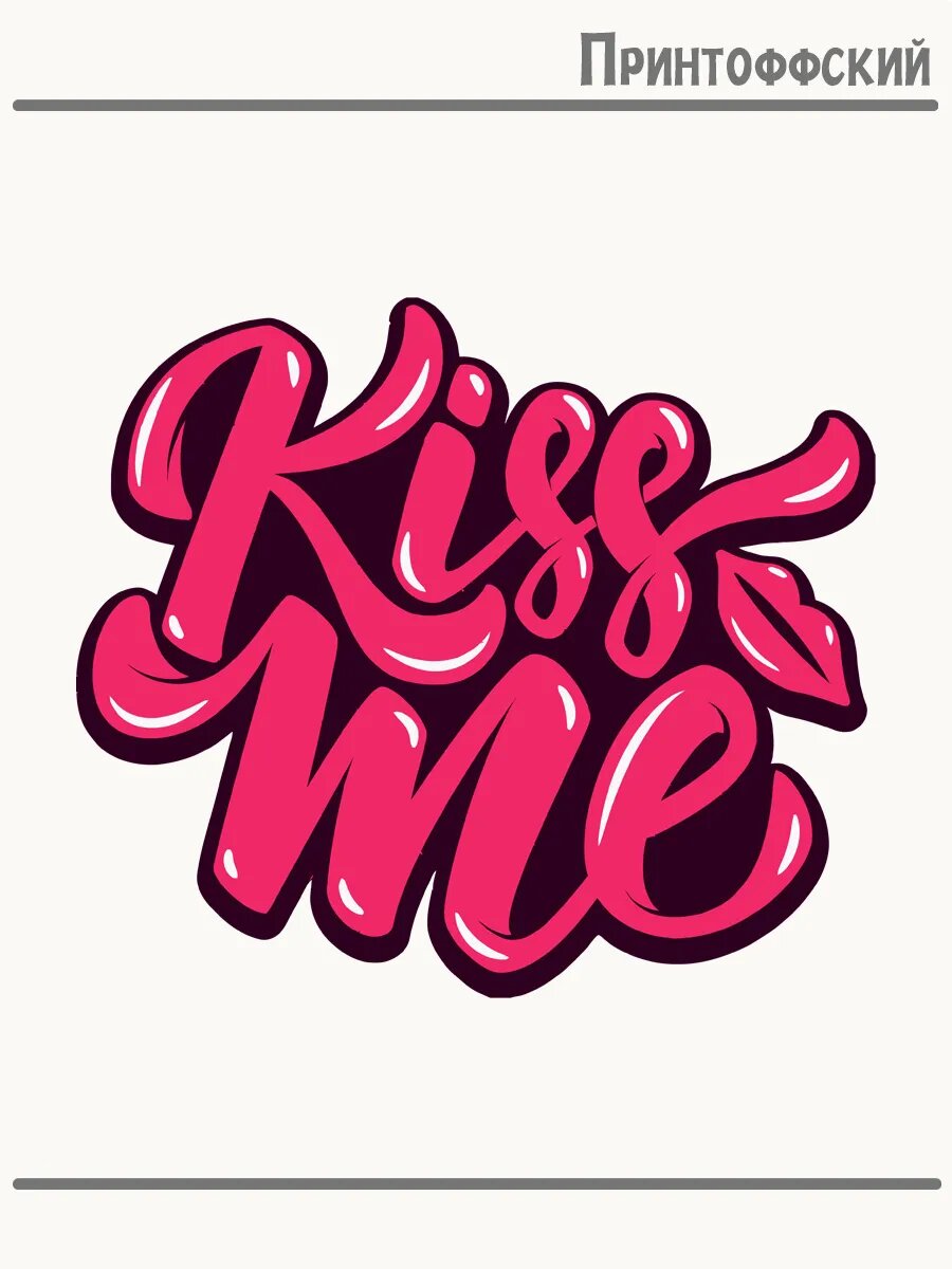 Термонаклейка для одежды и аксессуаров DTF-печать kiss me
