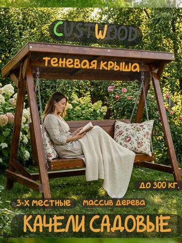 Изображение товара Качели садовые трехместные Custwood Garden 4 с крышей