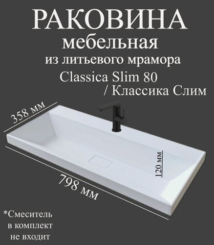 Изображение товара Мебельная раковина Madera Классика Слим (Classica Slim) 80 накладная, встраиваемая, из искусственного мрамора, белая, глянцевая, раковина для ванной, прямоугольная