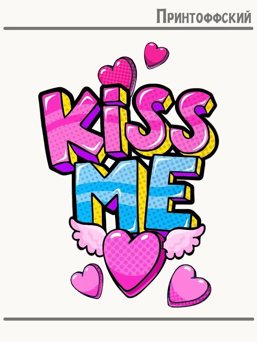 Термонаклейка для одежды и аксессуаров DTF-печать надпись kiss me