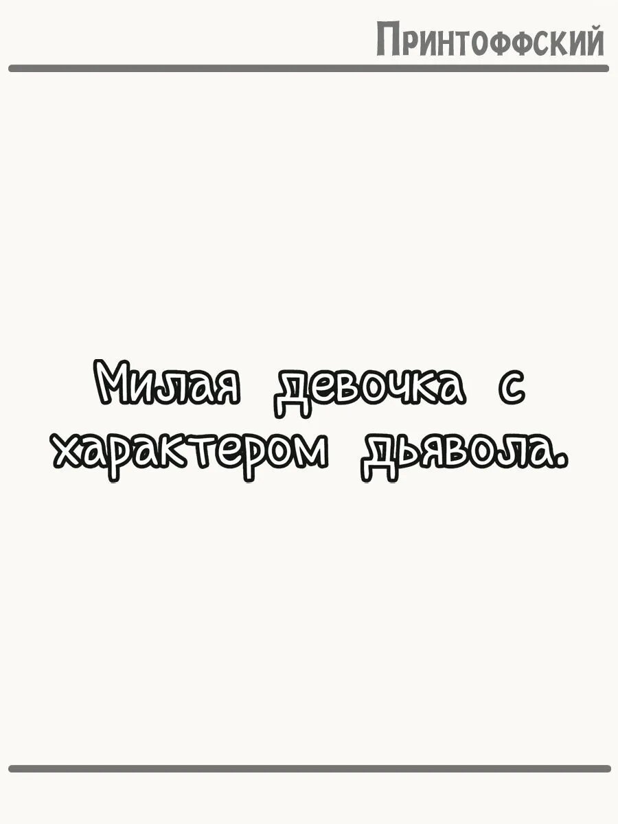Термонаклейка для одежды и аксессуаров DTF-печать с надписью милая девочка с характером