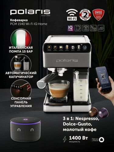 Изображение товара Кофеварка рожковая с автоматическим капучинатором эспрессо Polaris PCM 1540 WIFI IQ Home, Нержавеющая сталь