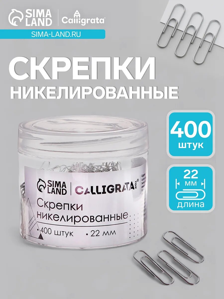 Скрепки 400 штук