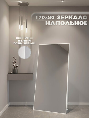Изображение товара Зеркало настенное 170х80 см. ONE MARKET интерьерное в алюминиевой раме напольное, Белое