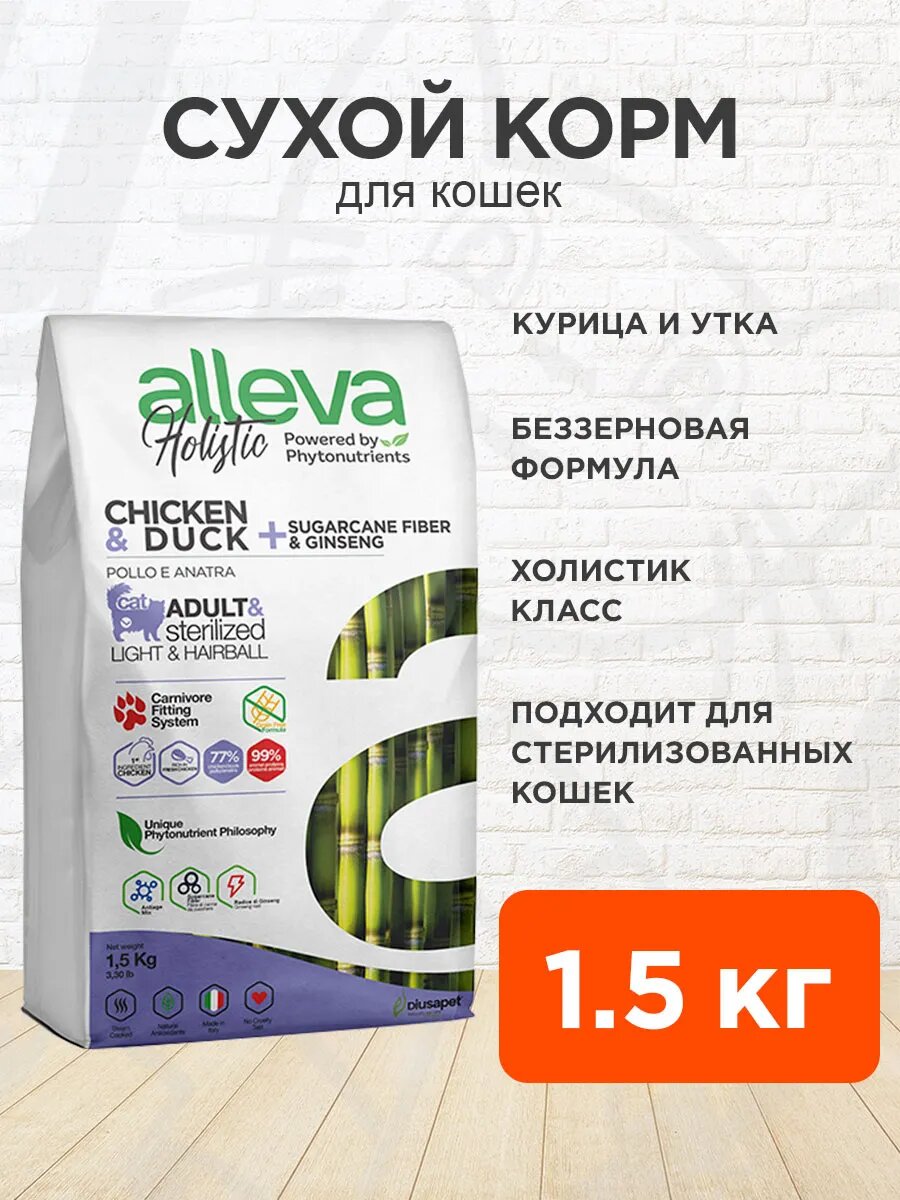 Корм сухой Alleva Holistic Adult & Sterilized Cat Neutered Chicken & Duck беззерновой для взрослых кастрированных котов и стерилизованных кошек, курица, утка, волокны сахарного тростника, женьшень, 1,5 кг