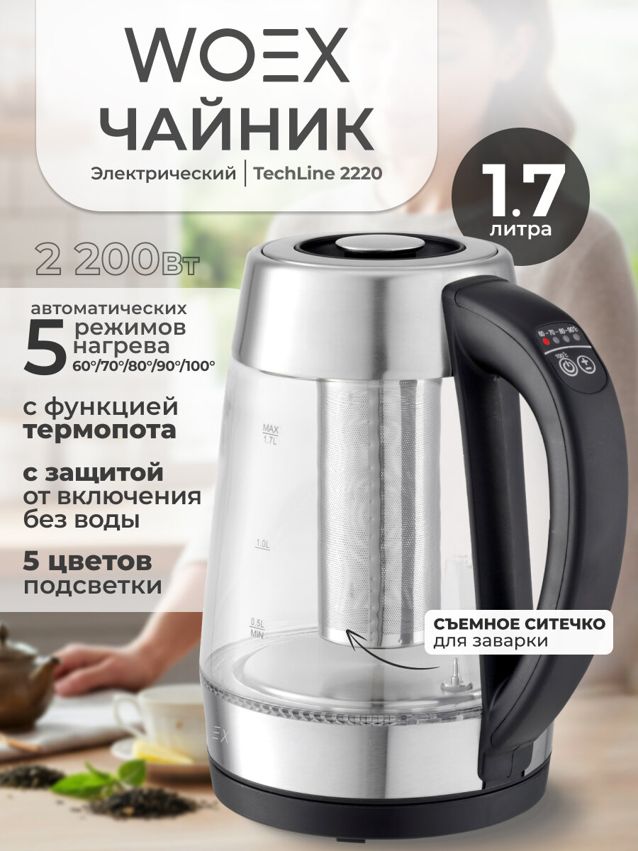 WOEX Чайник электрический 1,7 л TechLine 2220 EK-WX-2220GL стеклянный