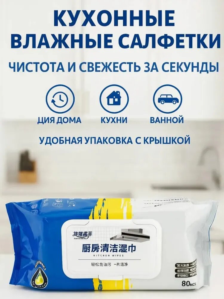 Влажные салфетки бытовые для уборки, для кухни универсальные 80 шт/упаковка