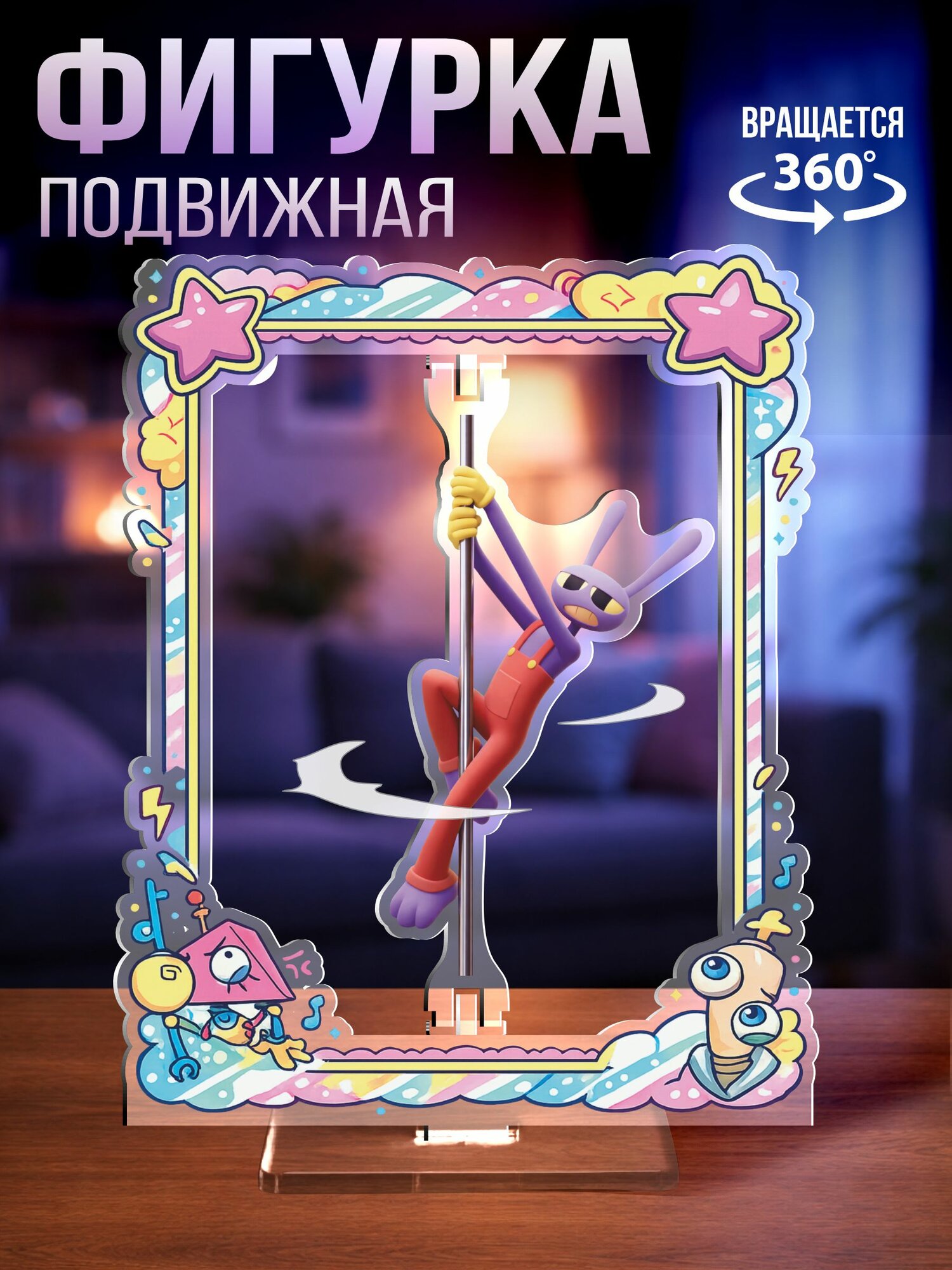 Акриловая фигурка подвижная Удивительный цифровой цирк Джекс