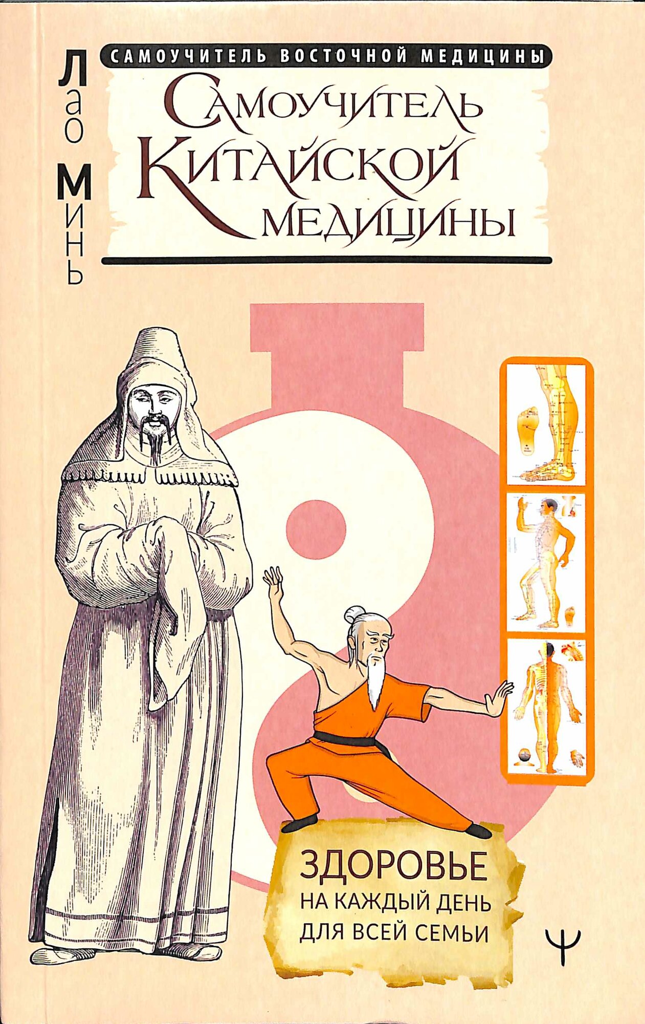 Самоучитель китайской медицины. Здоровье на каждый день для всей семьи (Минь Лао)