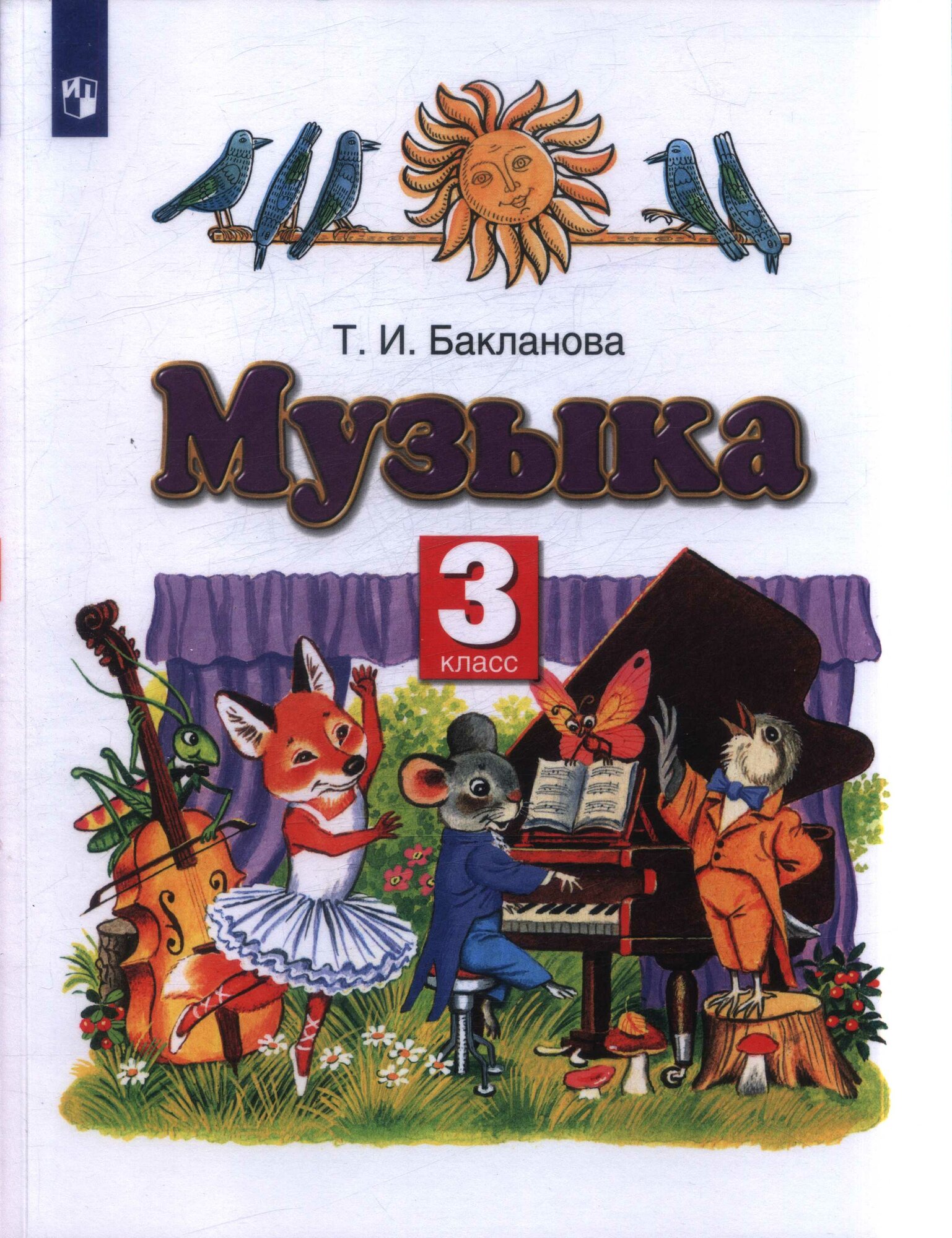 У. 3 класс ПланетаЗнаний Музыка (Бакланова Т. И. М: Пр.22) Изд. 7-е, стереотип. ФГОС