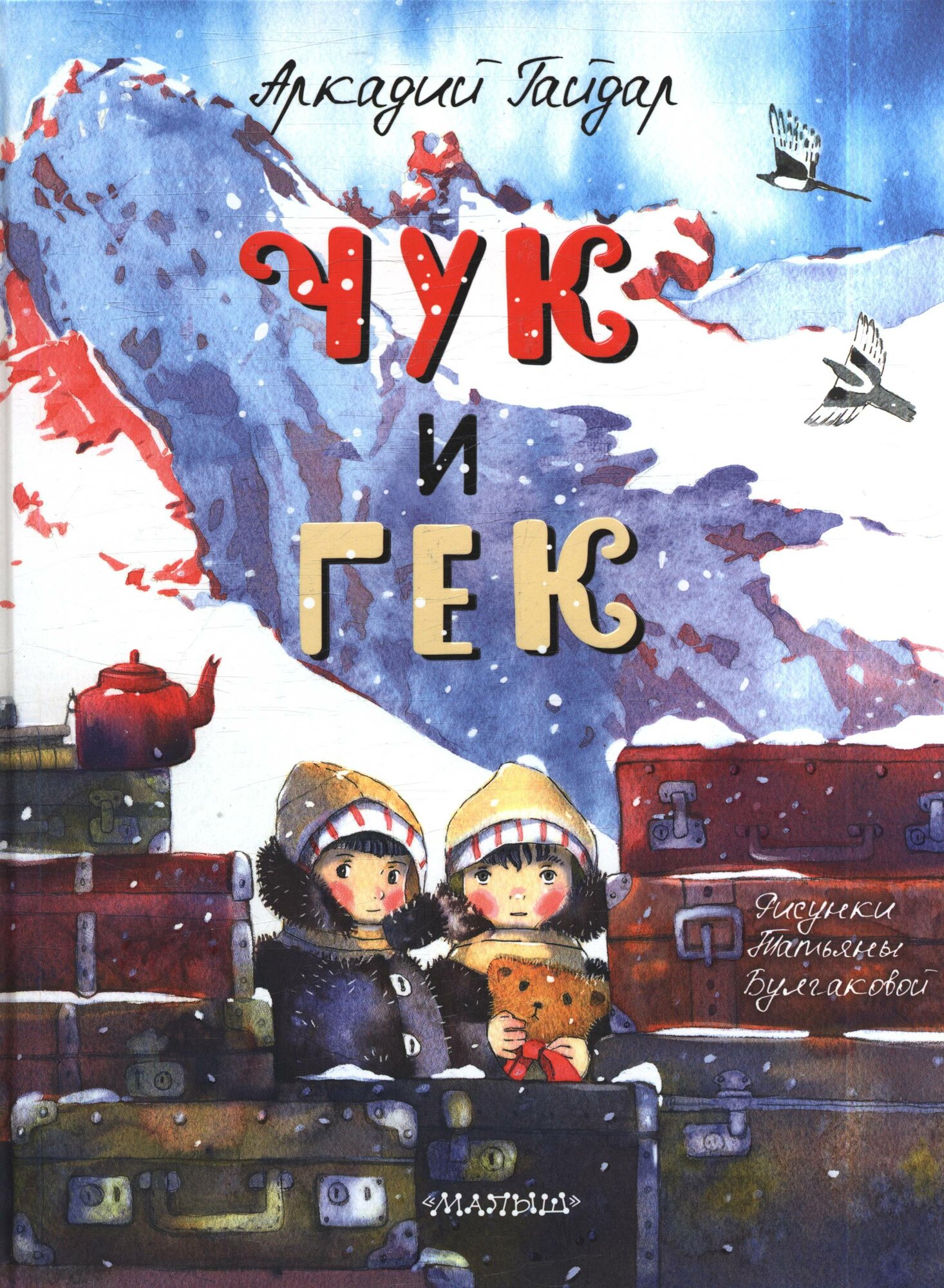 Гайдар А. П. Чук и Гек