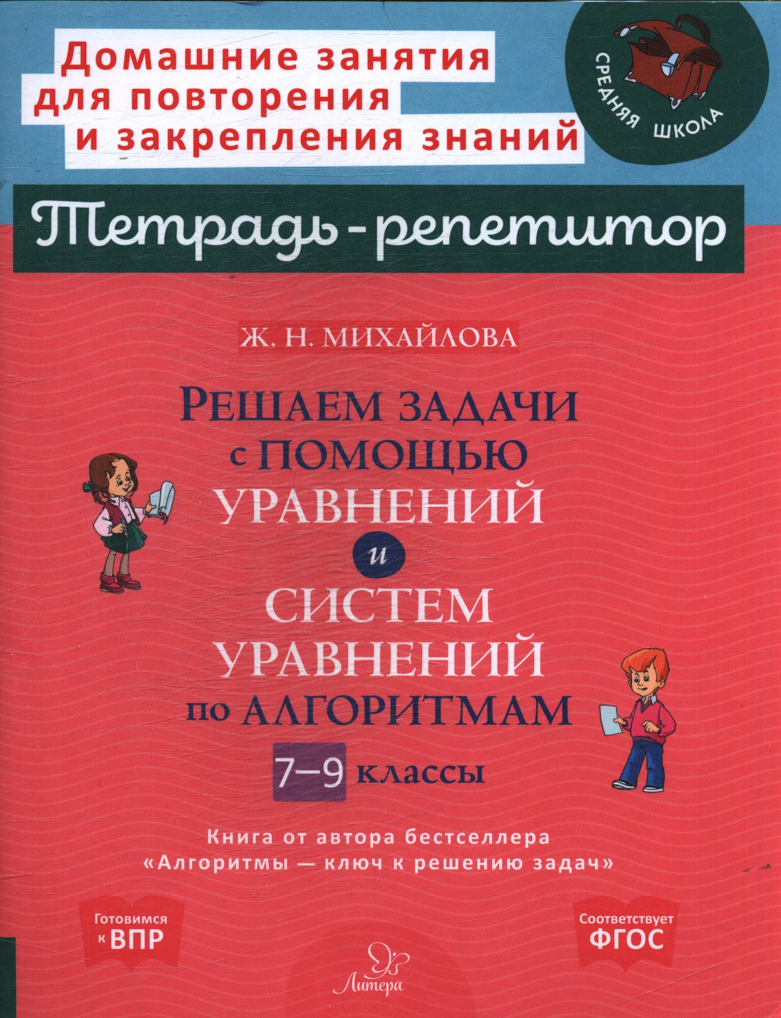 Михайлова Жанна Николаевна: Решаем задачи с помощью уравнений и систем уравнений по алгоритмам. 7-9 классы Литера (СПб) 2024