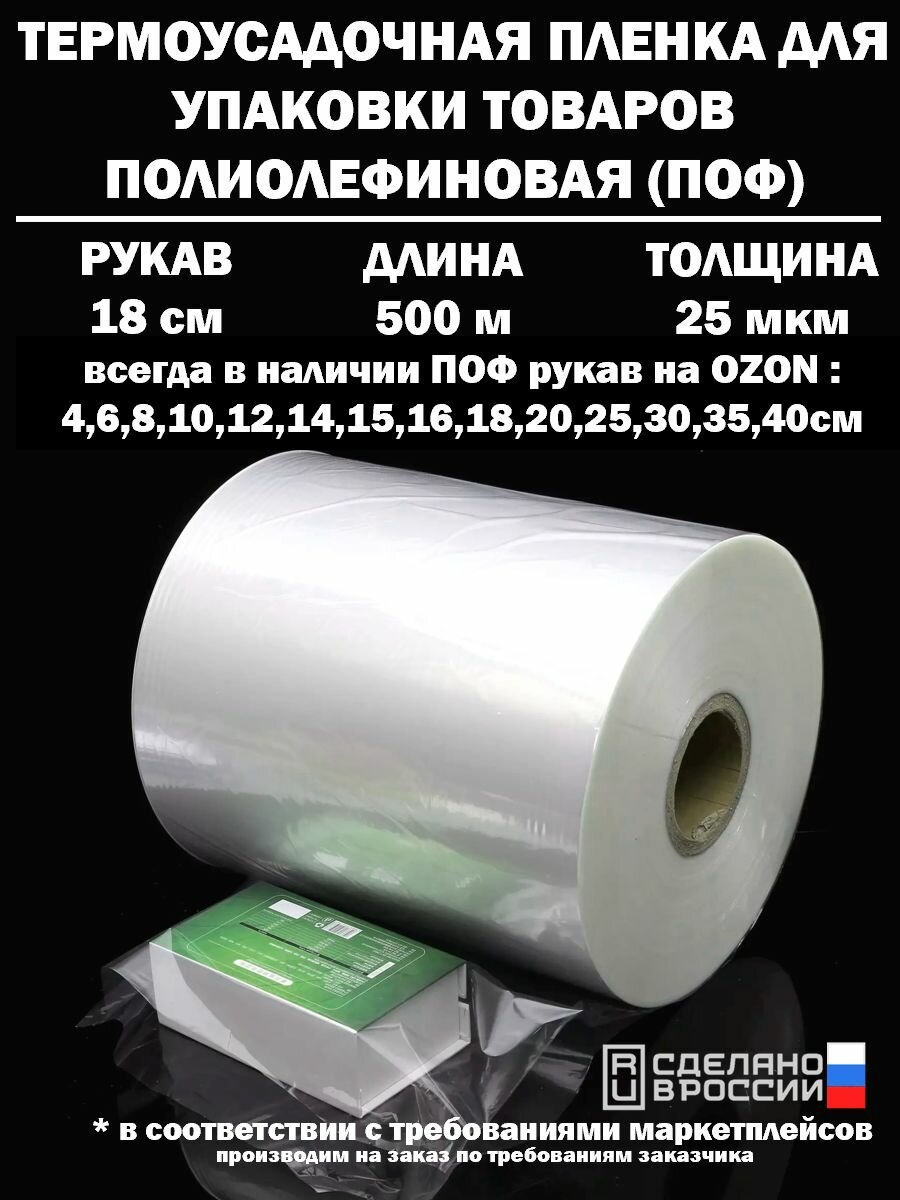 Термоусадочная пленка рукав ПОФ полиолефиновая 25 микрон мкм, 18 см, 500 метров