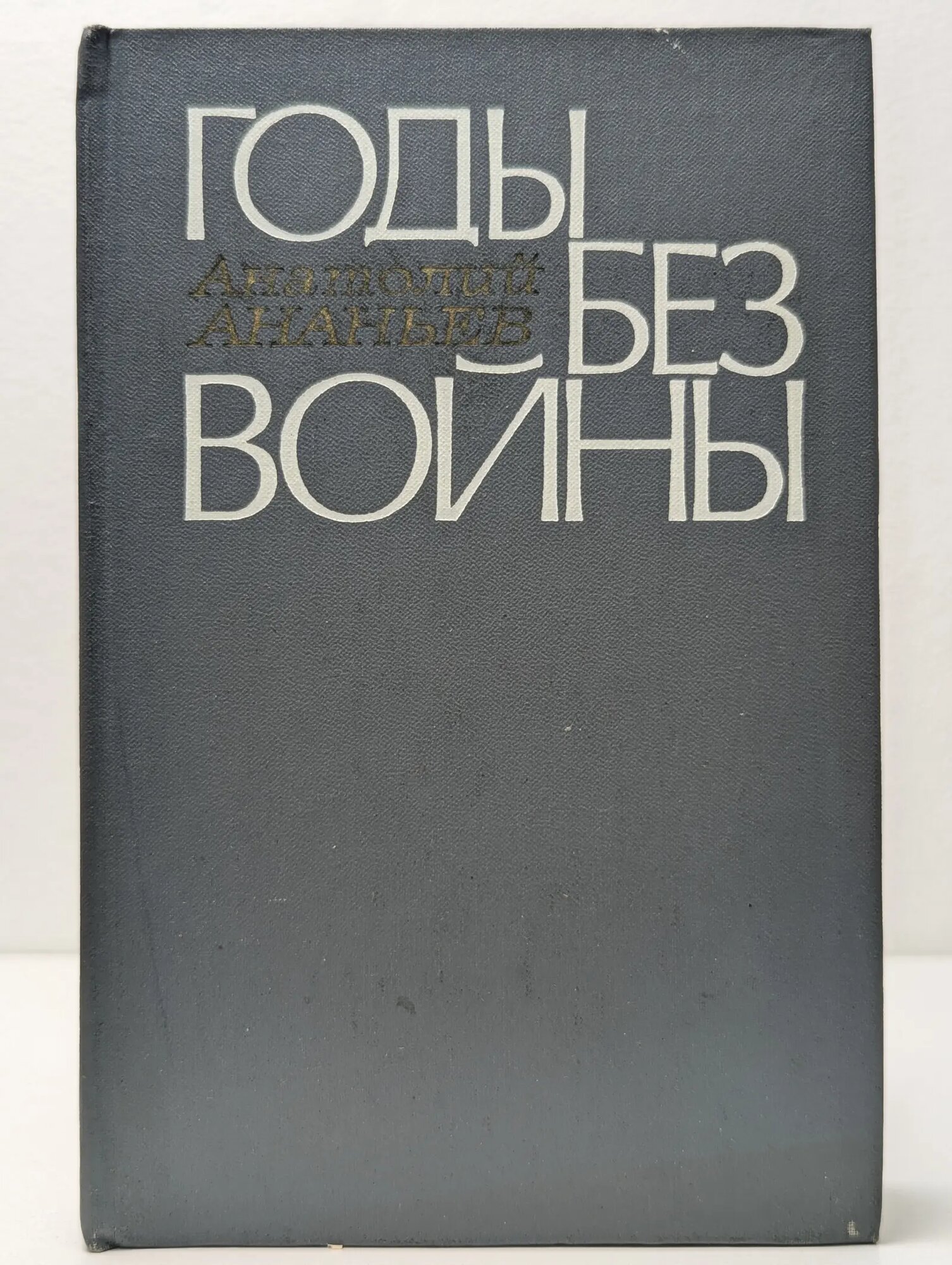 Годы без войны Ананьев Анатолий Андреевич 1980