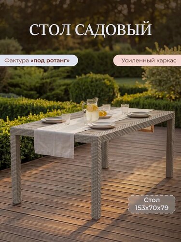 Изображение товара Стол пластиковый для дачи под ротанг бежевый, прямоугольный, разборный