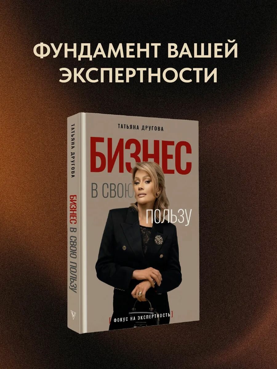 Бизнес в свою пользу. Фокус на экспертность