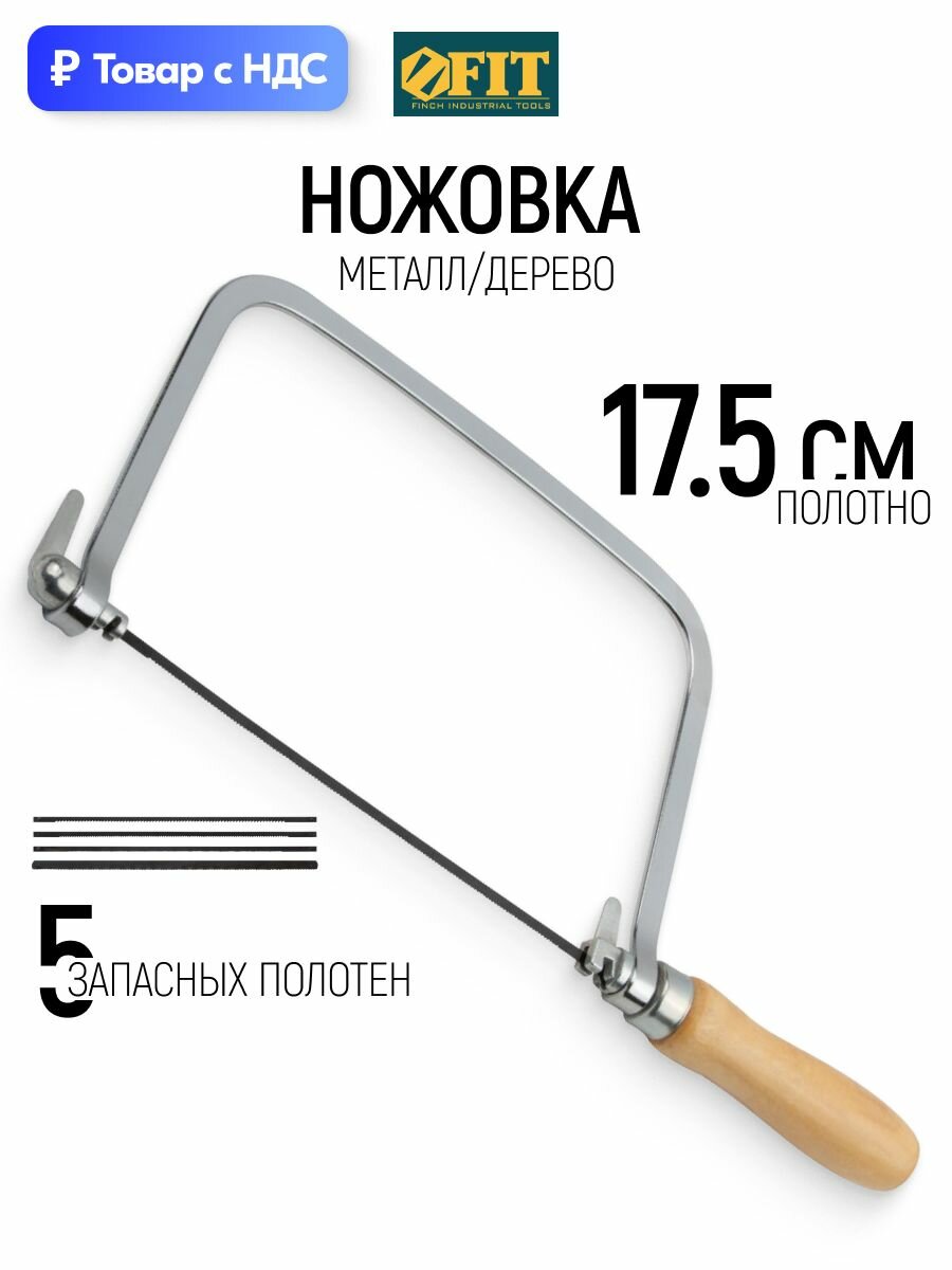 FIT Ножовка по дереву и металлу 175 мм + 5 запасных полотен разного профиля, глубокая рамка