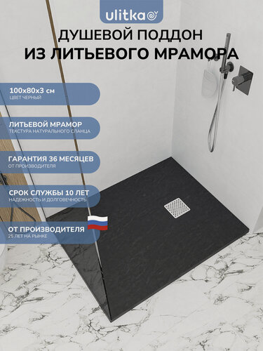 Изображение товара Поддон для душа 100х80 см. Ulitka Лава/Lava литьевой мрамор, цвет черный