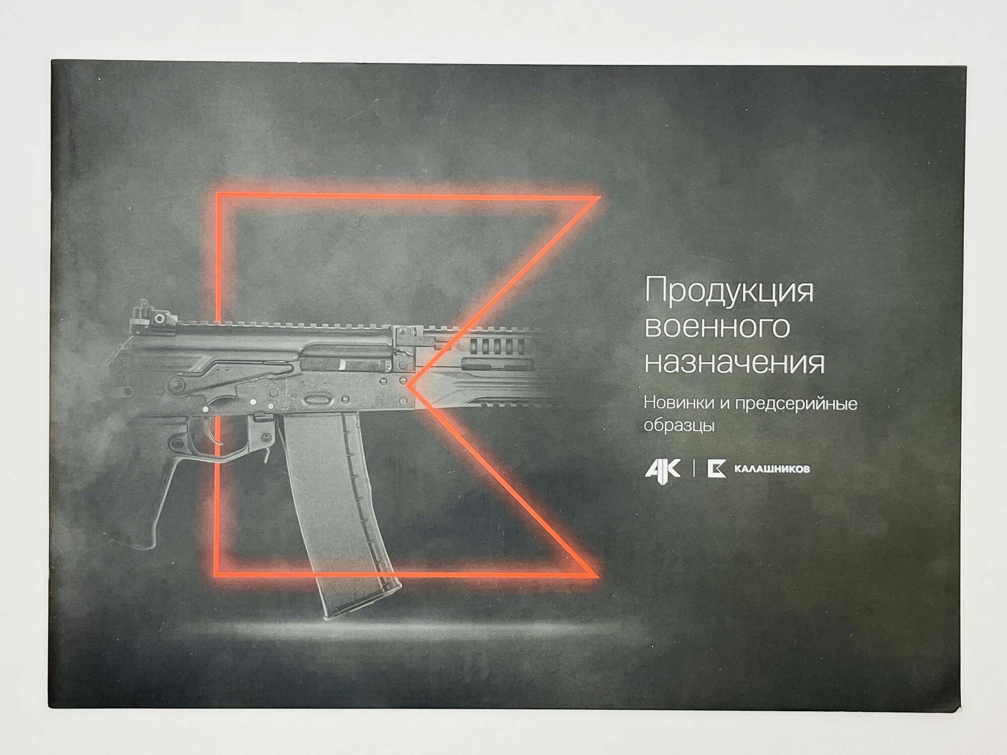 Продукция военного назначения. Новинки и предсерийные образцы Каталог