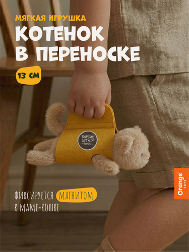 Изображение товара Мягкая игрушка Orange toys "Котенок" в сумочке бежевый, 17 см