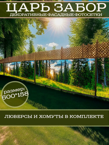 Изображение товара Фотофасад для дачи и сада декоративный с люверсами фотосетка для забора беседки 600х158см
