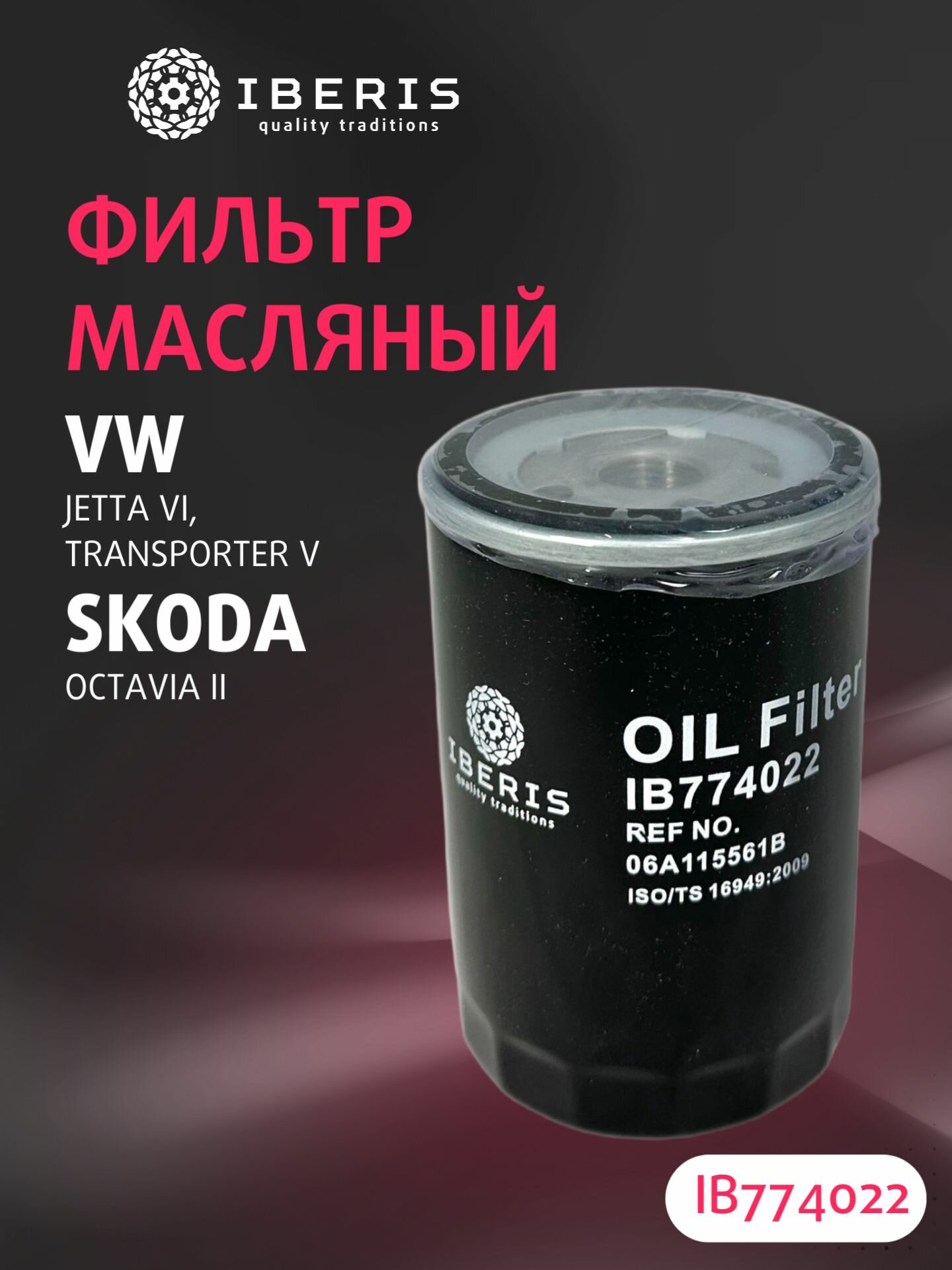 Фильтр масляный Фольксваген Джетта 6 Транспортер 5, Шкода Октавия 2, VW JETTA VI -19 TRANSPORTER V -15, SKODA OCTAVIA II -13, 06a115561b, W71930