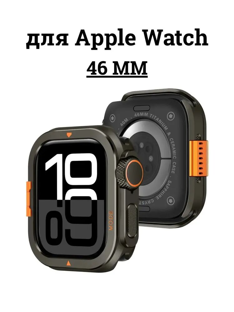 Защитный чехол для часов из цинкового сплава, подходит для Apple Watch S11/S10 46 ММ, S9/S8 45 ММ, SE3/SE2 44 мм, Ultra3/Ultra2 49 ММ