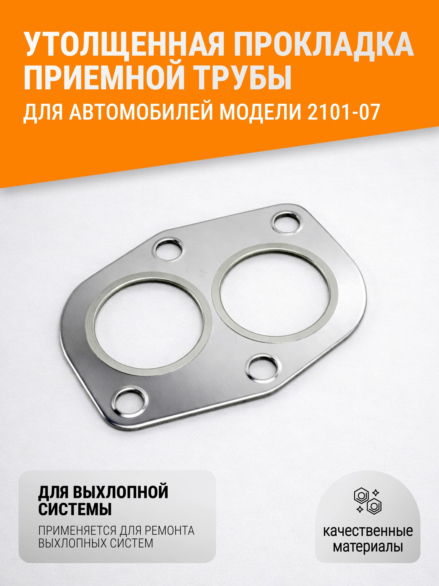 Утолщённая прокладка фланца приемной трубы совместимая с а/м ваз 2101 - 2107, 2108 - 21099, 2110 21213, карбюратор Усиленная, жаростойкая