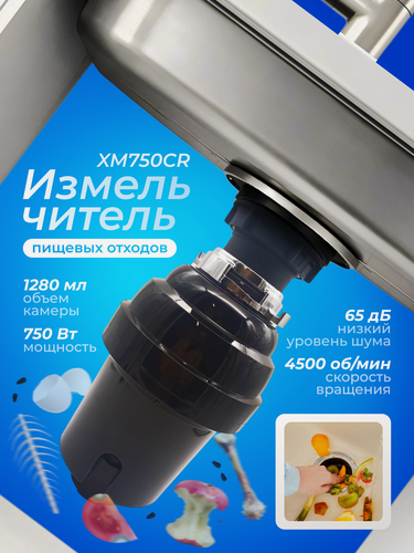 Изображение товара Измельчитель пищевых отходов Kitchen Food Waste Disposer (XM750CR)
