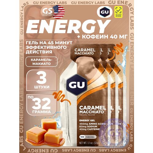 Гель питьевой GU Energy Labs GU Original Energy Gel 40mg caffeine 3 x 32 г, Карамель-Макиато