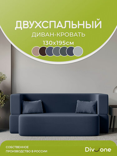 Изображение товара Диван раскладной двухместный 200х105 см, бескаркасный, со спальным местом 195х130 см от Div-one, синий