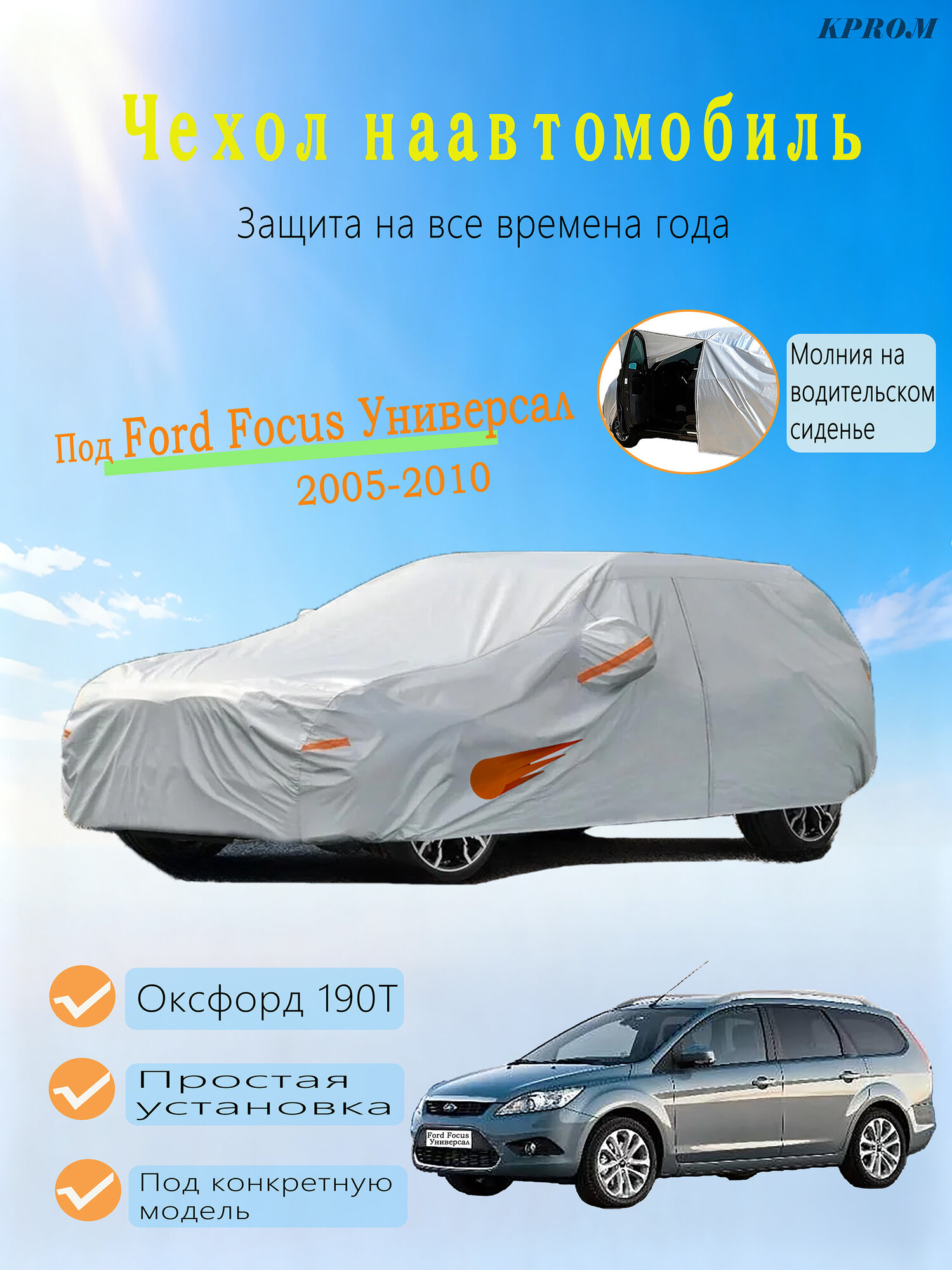 Чехол на автомобиль Ford Focus Универсал — влагозащитный тент с молнией у водителя, рефлекторными полосами и сумкой