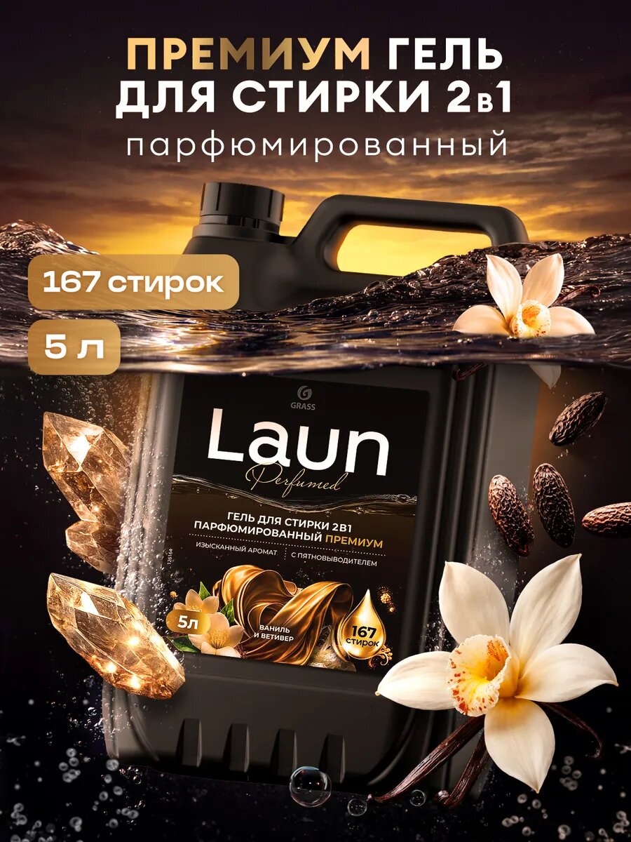 Гель для стирки Grass "LAUN Premium", 5 л, для деликатных и детских тканей, гипоаллергенный