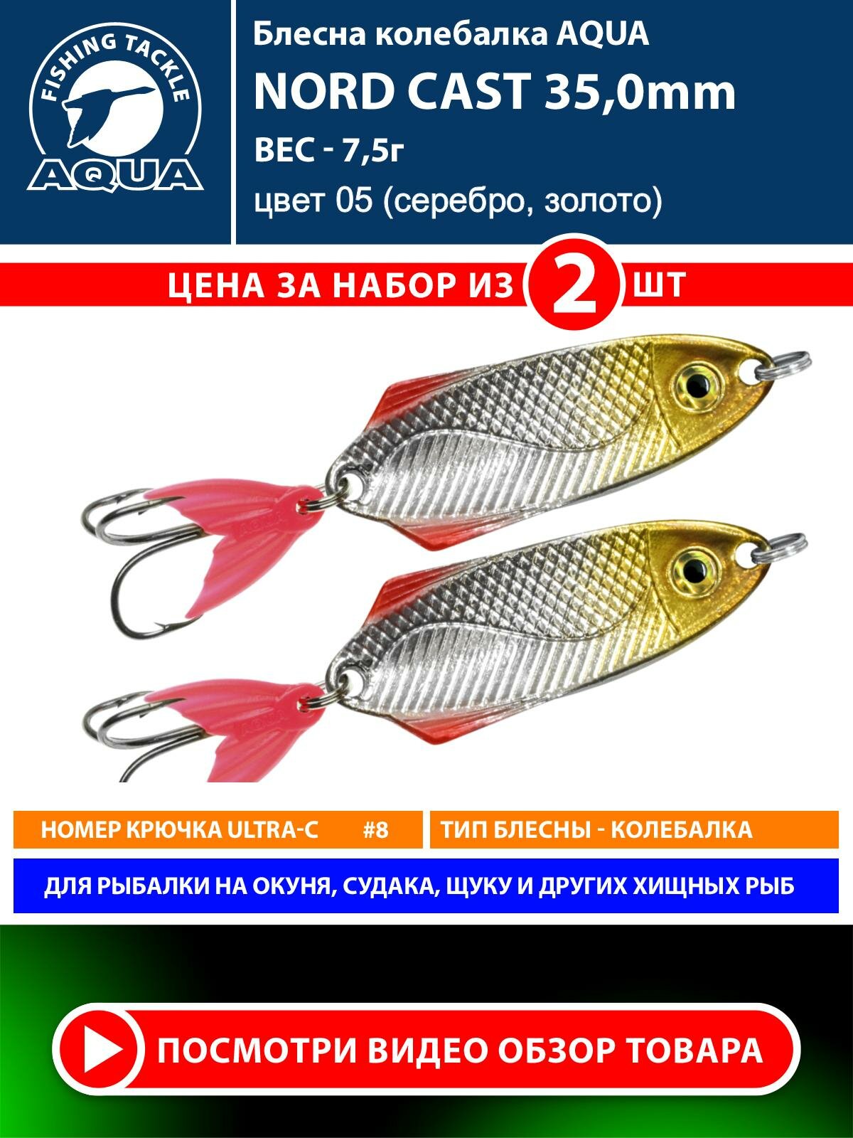 Блесна колебалка для рыбалки AQUA Nord Cast 35mm 7.5g цвет 05 2шт