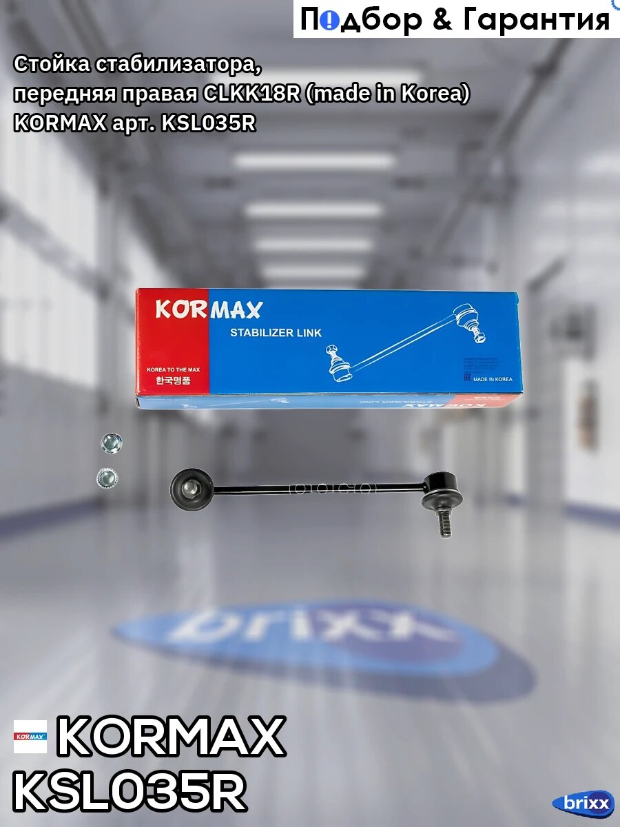 Стойка стабилизатора, передняя правая CLKK18R (made in Korea) KORMAX арт. KSL035R